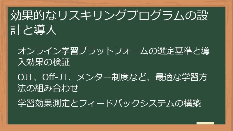 効果的なリスキリングプログラムの設計と導入